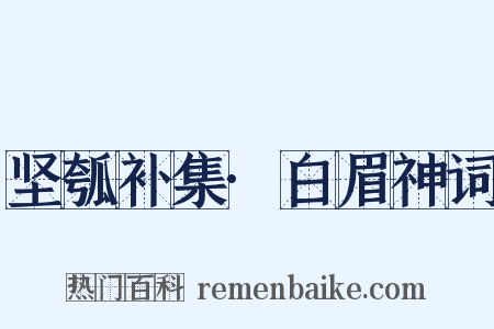 坚瓠补集·白眉神词是什么意思的图片